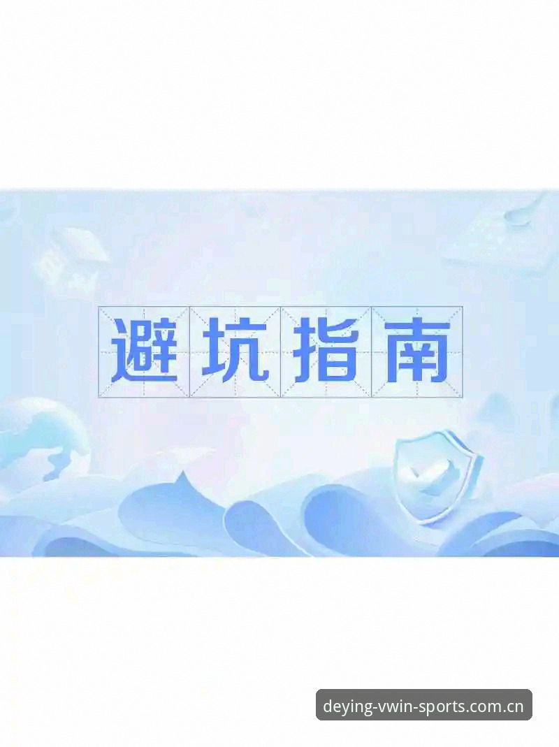 德赢体育中国官网使用避坑手册：7个常见错误与3分钟速通方案